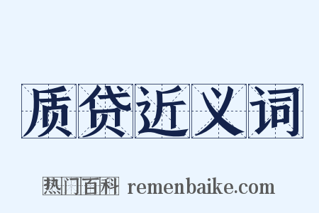 质贷近义词是什么意思的图片